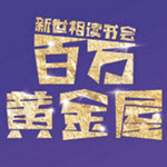 微信百万黄金屋答题赢钱