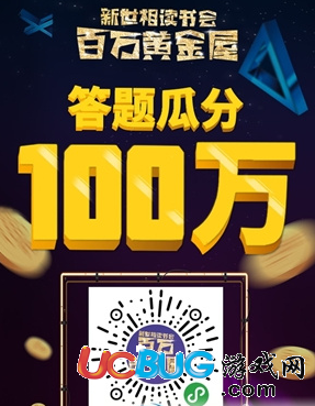 微信百万黄金屋答题赢钱下载