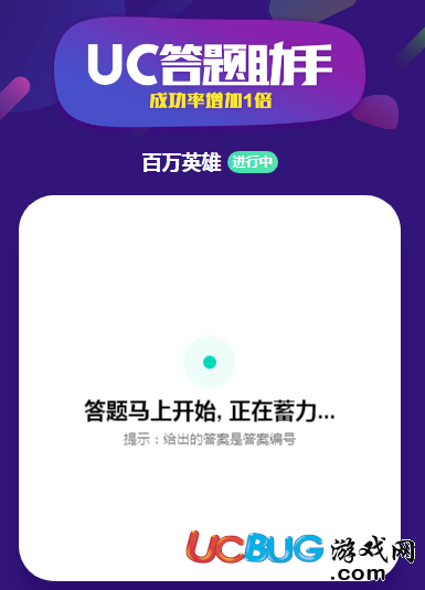 UC答题助手官方下载
