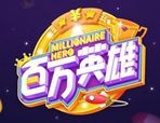 百万英雄助手
