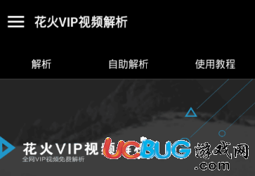 花火VIP视频解析app下载