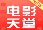 新电影天堂