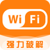 wifi密码神器