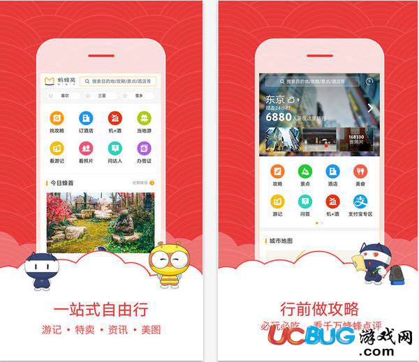 蚂蜂窝自由行app官方下载