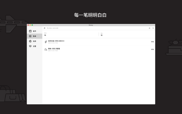 钱呢记账Mac版