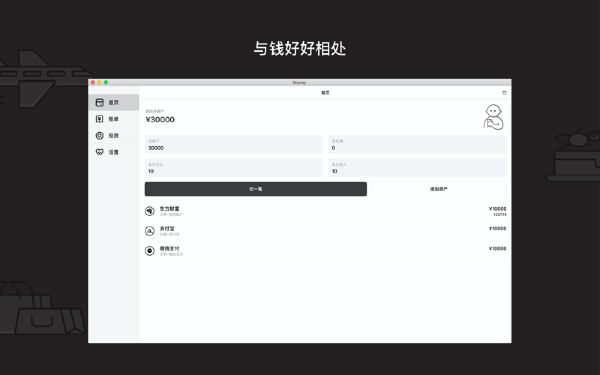钱呢记账v1.1.1 Mac版【2】