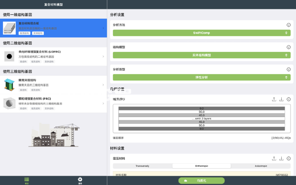 SwiftComp(复合材料分析复合材料分析软件)v2.4.5 Mac版【3】