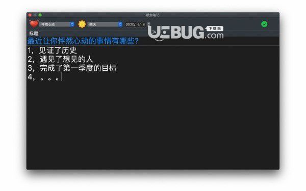 日记笔记本Mac版