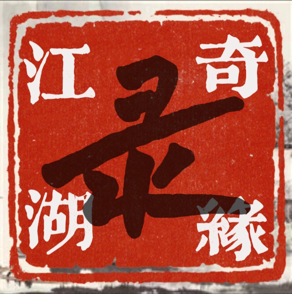 江湖情缘录
