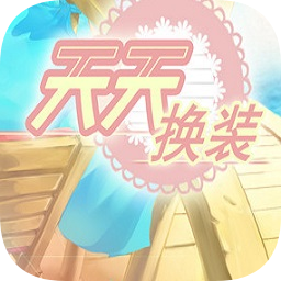 天天换装