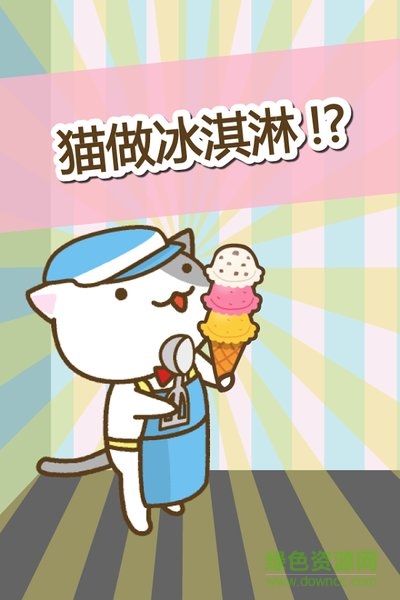 猫冰淇淋店游戏中文版
