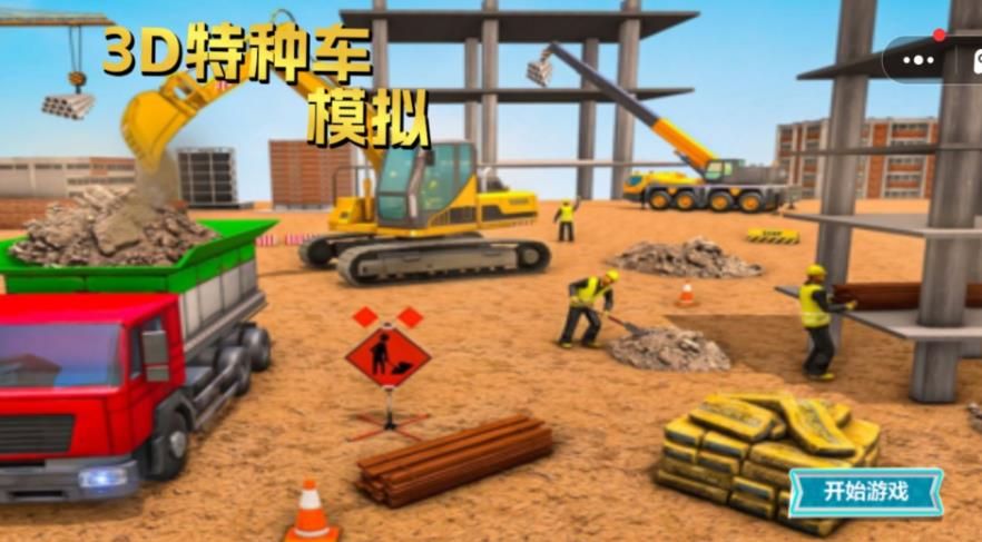 3D特种车模拟