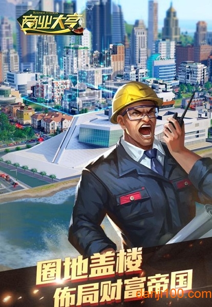 商业大亨 商业大亨