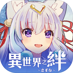 異世界之絆