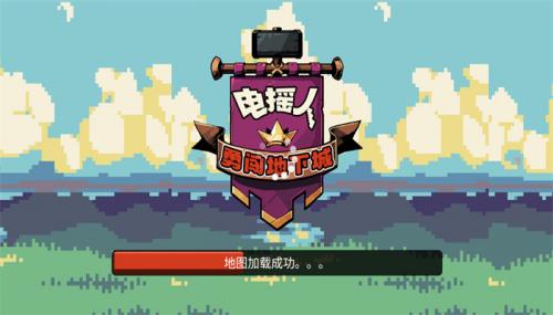电摇人勇闯地下城 电摇人勇闯地下城