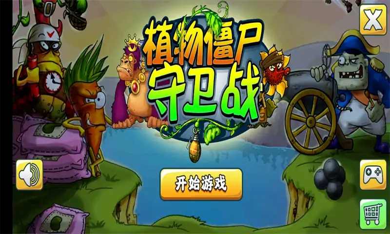 植物僵尸守卫战 植物僵尸守卫战