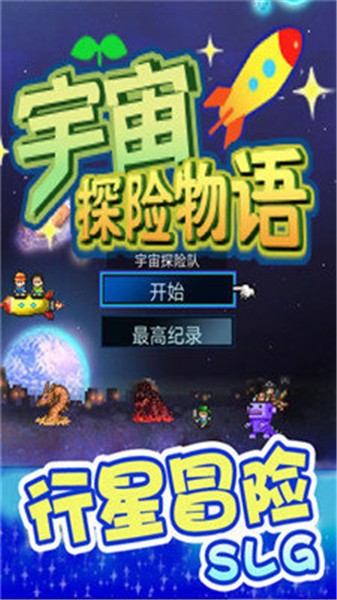 宇宙探险物语 宇宙探险物语