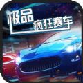 疯狂赛车手2破解版最新