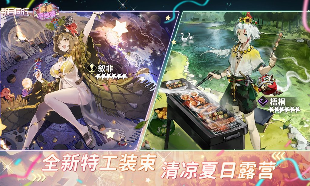 新月同行