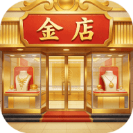 金店模拟器