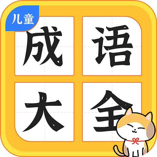 儿童成语大全