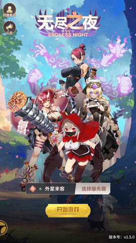 无尽之夜 无尽之夜