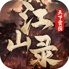 天下霸图修改器
