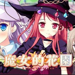 魔女的花园