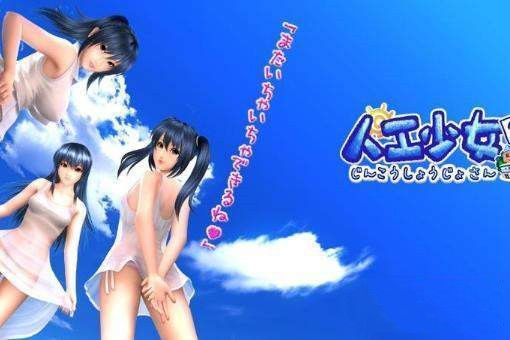 人工少女2中文版