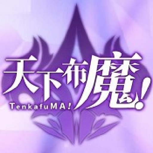 天下布魔1.7.2最新版本2026