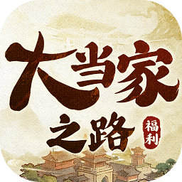 大当家之路