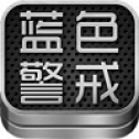 蓝色警戒2战争狂人
