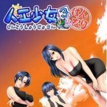 人工少女2