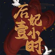 后妃一小时『夭夭』