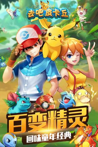 去吧皮卡丘 去吧皮卡丘
