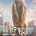 重返校园模拟器