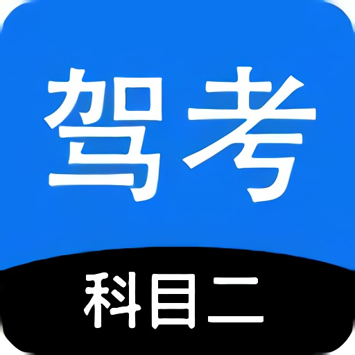 驾考模拟器3d破解版解锁所有车辆最新版2026