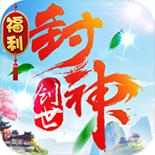 创世封神