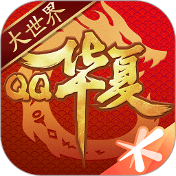qq华夏游戏