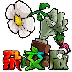 植物大战僵尸杂交版2.3.7版本