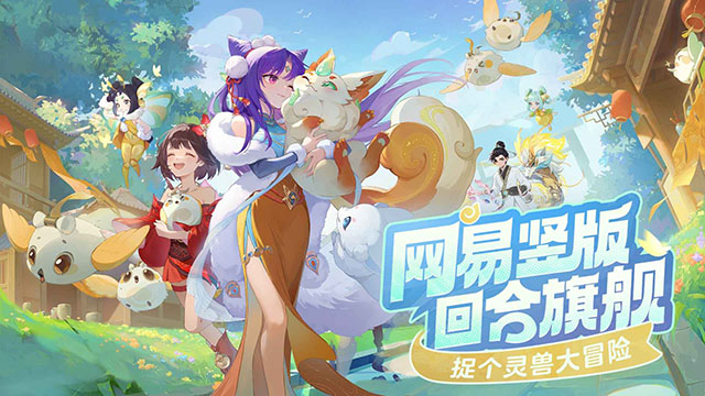 灵兽大冒险免费手机版 灵兽大冒险免费手机版