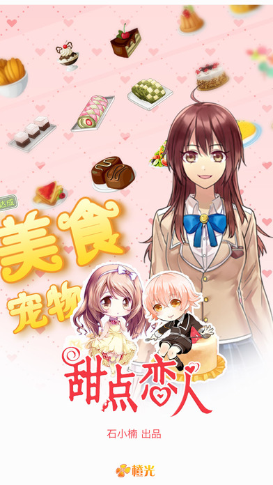 甜点恋人 甜点恋人