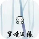 梦境边缘