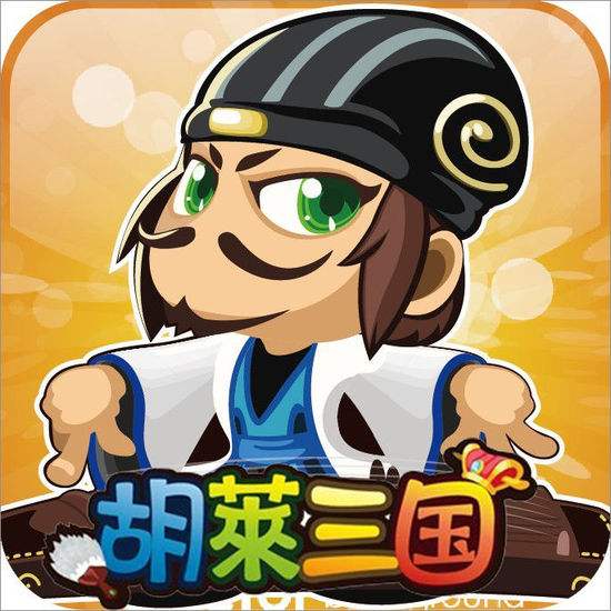 胡来三国