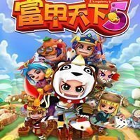 富甲天下5