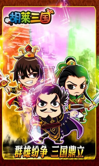 胡来三国