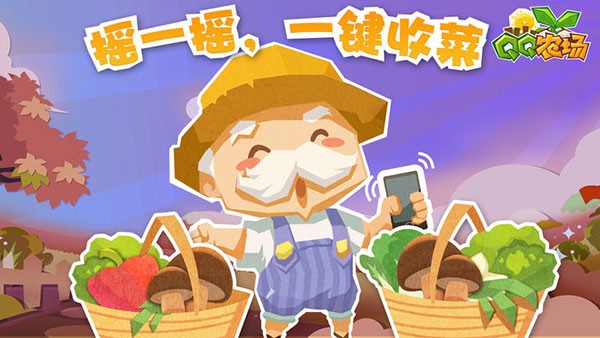 qq农场牧场三合一手机版 官方正版v3.6.9