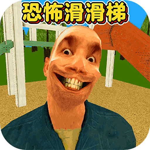 恐怖滑滑梯3