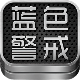 蓝色警戒1