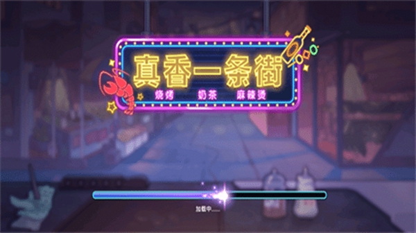 真香一条街游戏安装2026免费版